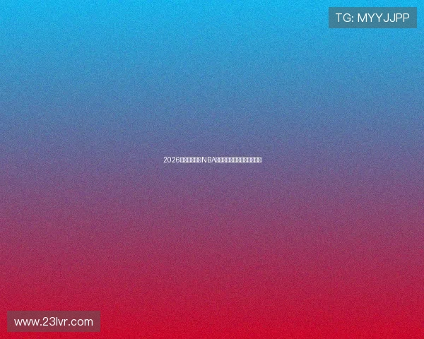 2026最新免费获取NBA直播比赛资源的软件推荐指南