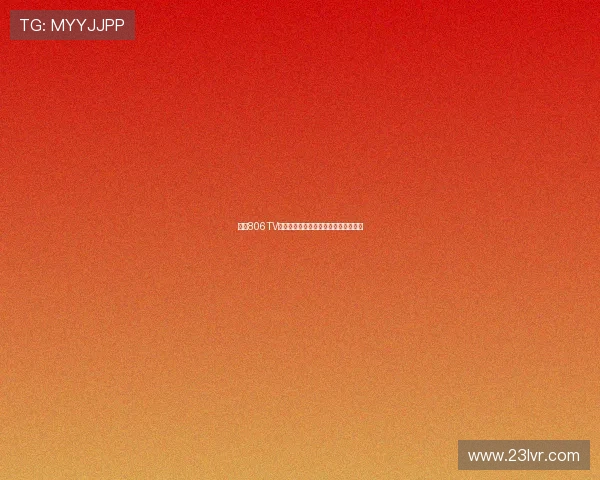 爱尚806TV精彩大秀全程回顾与幕后精彩瞬间揭秘